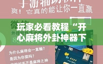 玩家必看教程“开心麻将外卦神器下载安装”科技辅助神器手机版教程