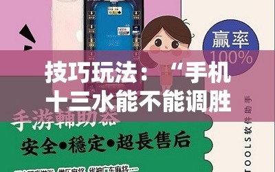 技巧玩法：“手机十三水能不能调胜率”附开挂脚本详细教程