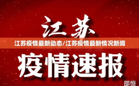 江苏疫情最新动态/江苏疫情最新情况新闻
