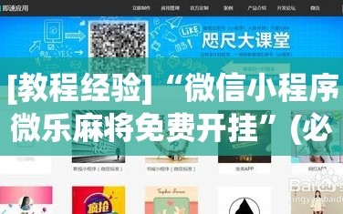 [教程经验]“微信小程序微乐麻将免费开挂”(必胜开挂神器)