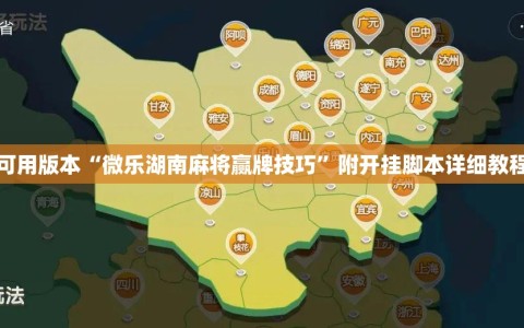 可用版本“微乐湖南麻将赢牌技巧”附开挂脚本详细教程