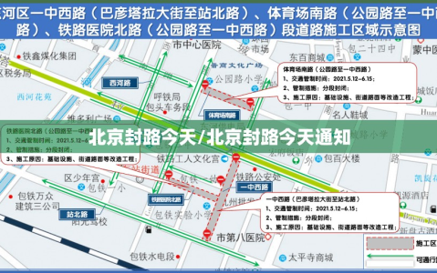 北京封路今天/北京封路今天通知
