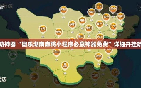 辅助神器“微乐湖南麻将小程序必赢神器免费”详细开挂玩法