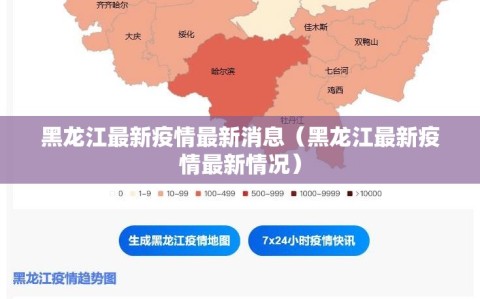 黑龙江最新疫情最新消息（黑龙江最新疫情最新情况）