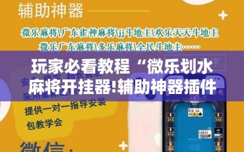 玩家必看教程“微乐划水麻将开挂器!辅助神器插件下载