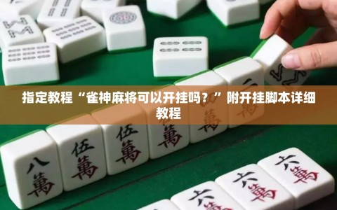 指定教程“雀神麻将可以开挂吗？”附开挂脚本详细教程