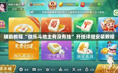 辅助教程“微乐斗地主有没有挂”开挂详细安装教程