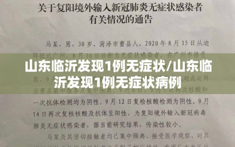 山东临沂发现1例无症状/山东临沂发现1例无症状病例