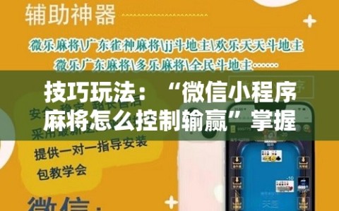 技巧玩法：“微信小程序麻将怎么控制输赢”掌握辅助功能必胜规则