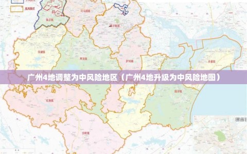 广州4地调整为中风险地区（广州4地升级为中风险地图）