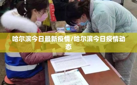 哈尔滨今日最新疫情/哈尔滨今日疫情动态