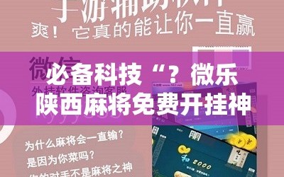 必备科技“？微乐陕西麻将免费开挂神器”开挂详细安装教程