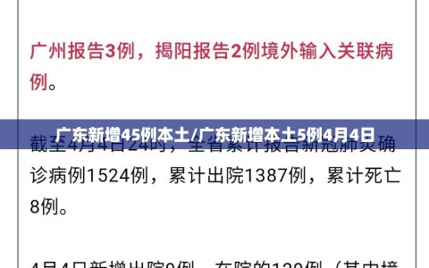 广东新增45例本土/广东新增本土5例4月4日