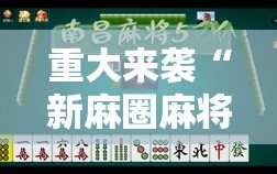 重大来袭“新麻圈麻将免费挂”开挂详细安装教程