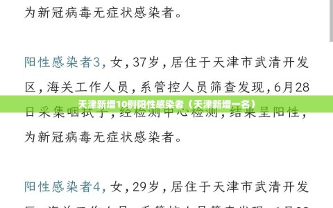 天津新增10例阳性感染者（天津新增一名）