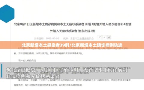 北京新增本土感染者39例/北京新增本土确诊病例轨迹