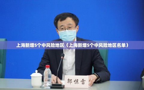 上海新增5个中风险地区（上海新增5个中风险地区名单）