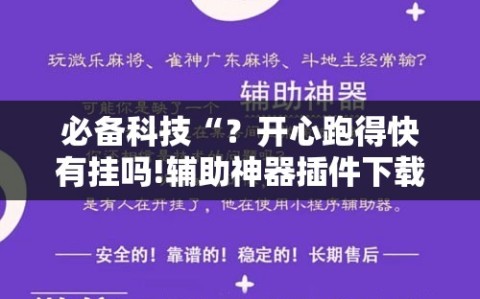 必备科技“？开心跑得快有挂吗!辅助神器插件下载