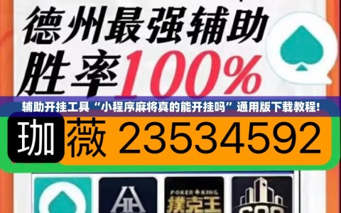 辅助开挂工具“小程序麻将真的能开挂吗”通用版下载教程!