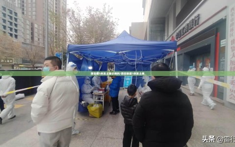 西安增1例本土确诊病例/西安新增1例本土病
