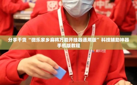 分享干货“微乐家乡麻将万能开挂器通用版”科技辅助神器手机版教程