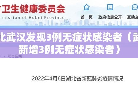 湖北武汉发现3例无症状感染者（武汉新增3例无症状感染者）