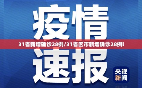 31省新增确诊28例/31省区市新增确诊28例l