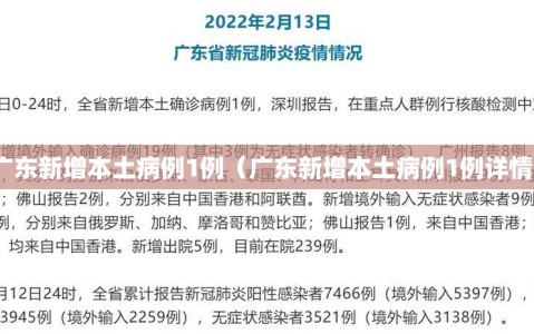 广东新增本土病例1例（广东新增本土病例1例详情）