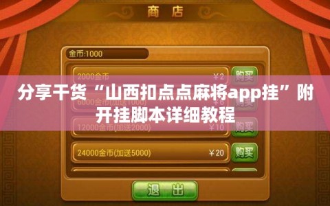 分享干货“山西扣点点麻将app挂”附开挂脚本详细教程