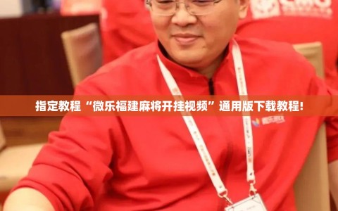 指定教程“微乐福建麻将开挂视频”通用版下载教程!