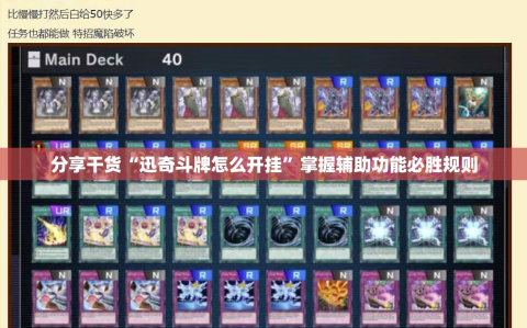 分享干货“迅奇斗牌怎么开挂”掌握辅助功能必胜规则