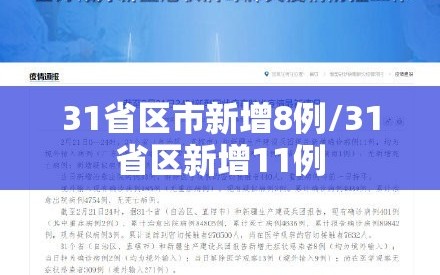31省区市新增8例/31省区新增11例