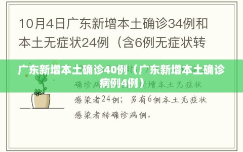广东新增本土确诊40例（广东新增本土确诊病例4例）