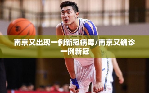 南京又出现一例新冠病毒/南京又确诊一例新冠