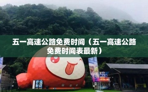 五一高速公路免费时间（五一高速公路免费时间表最新）