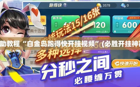 辅助教程“白金岛跑得快开挂视频”(必胜开挂神器)