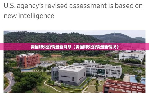 美国肺炎疫情最新消息（美国肺炎疫情最新情况）