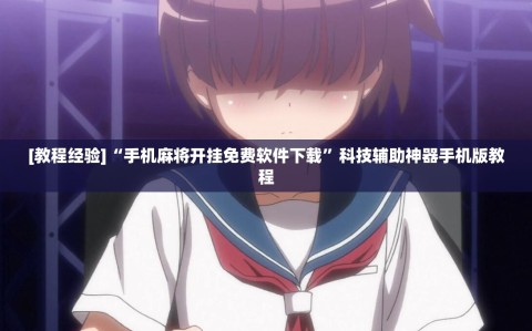 [教程经验]“手机麻将开挂免费软件下载”科技辅助神器手机版教程