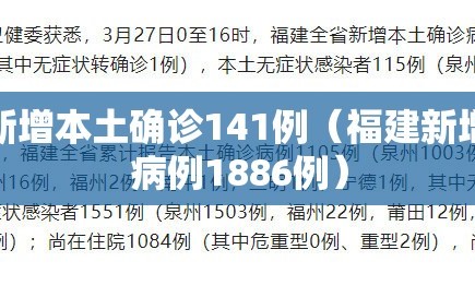 福建新增本土确诊141例（福建新增确诊病例1886例）