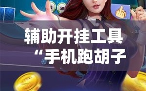 辅助开挂工具“手机跑胡子有没有挂”分享装挂详细步骤