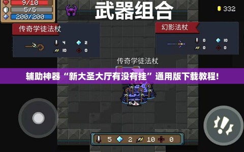 辅助神器“新大圣大厅有没有挂”通用版下载教程!