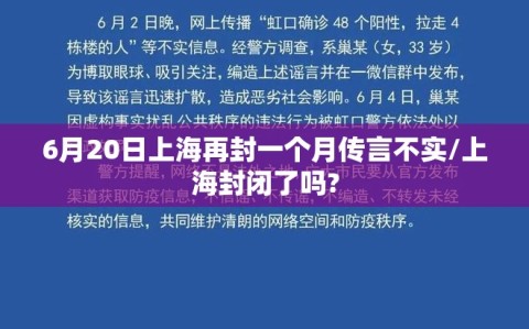 6月20日上海再封一个月传言不实/上海封闭了吗?