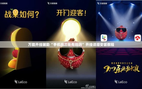 万能开挂辅助“手机拼三张有挂吗”开挂详细安装教程