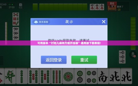 可用版本“打哈儿麻将万能开挂器”通用版下载教程!