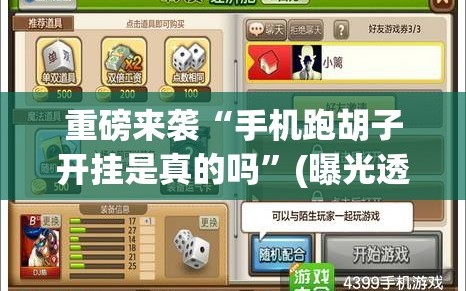 重磅来袭“手机跑胡子开挂是真的吗”(曝光透视必备猫腻)