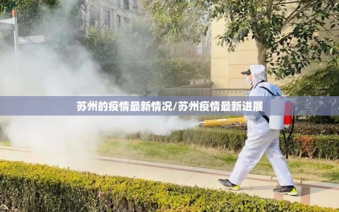 苏州的疫情最新情况/苏州疫情最新进展