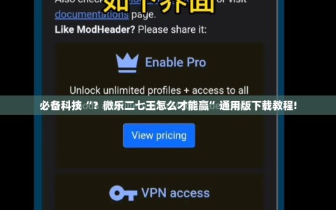必备科技“？微乐二七王怎么才能赢”通用版下载教程!