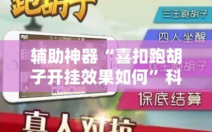 辅助神器“喜扣跑胡子开挂效果如何”科技辅助神器手机版教程