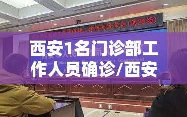 西安1名门诊部工作人员确诊/西安1名门诊部工作人员确诊病例