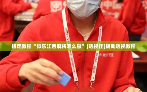 指定教程“微乐江西麻将怎么赢”(透视挂)辅助透视教程